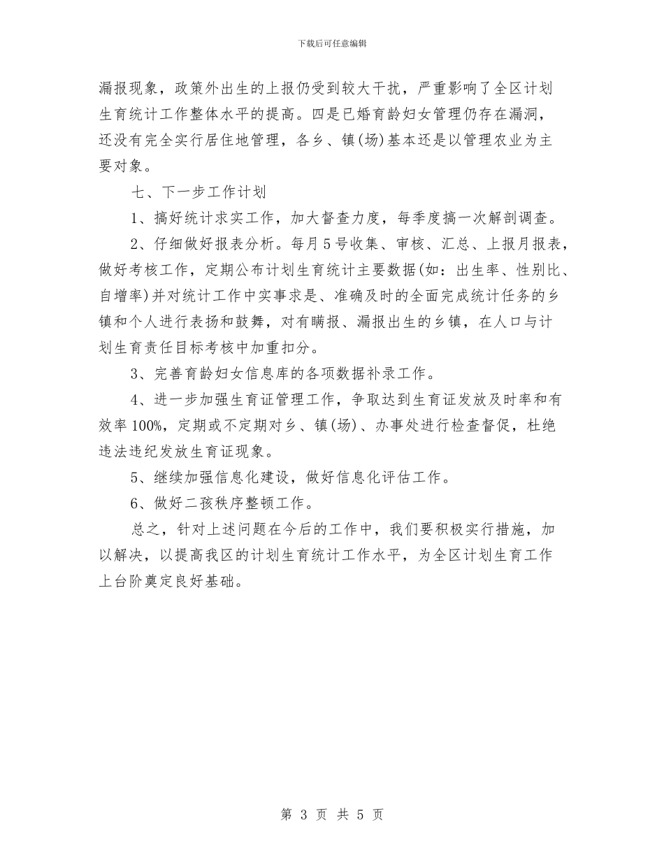计生统计年终工作总结范文与计生药具经费和药具发放自查报告汇编_第3页
