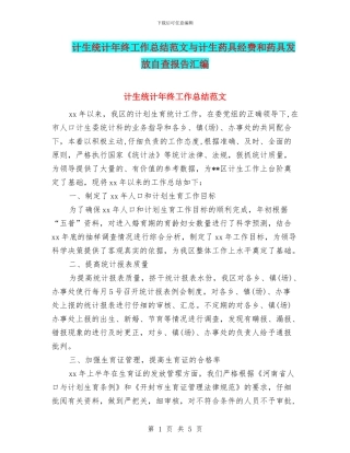 计生统计年终工作总结范文与计生药具经费和药具发放自查报告汇编