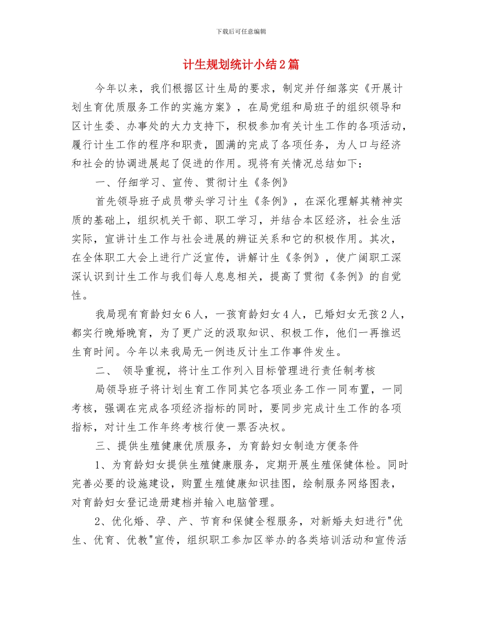 计生行政执法工作总结与计生规划统计小结2篇汇编_第2页