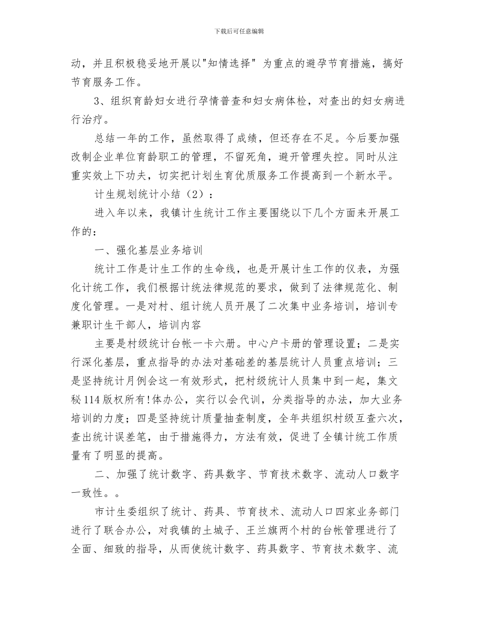 计生行政执法工作总结与计生规划统计小结2篇汇编_第3页