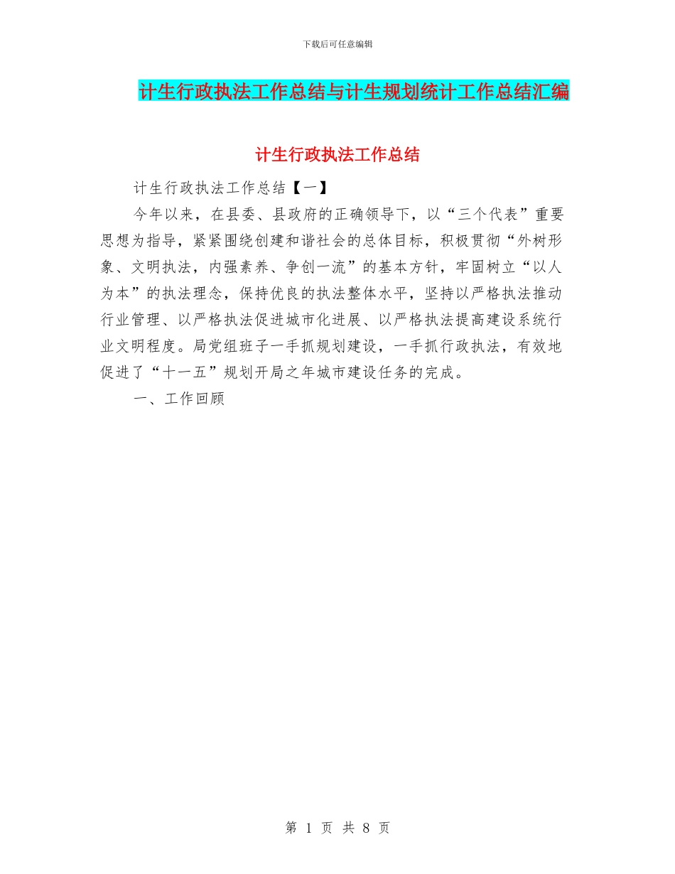 计生行政执法工作总结与计生规划统计工作总结汇编_第1页