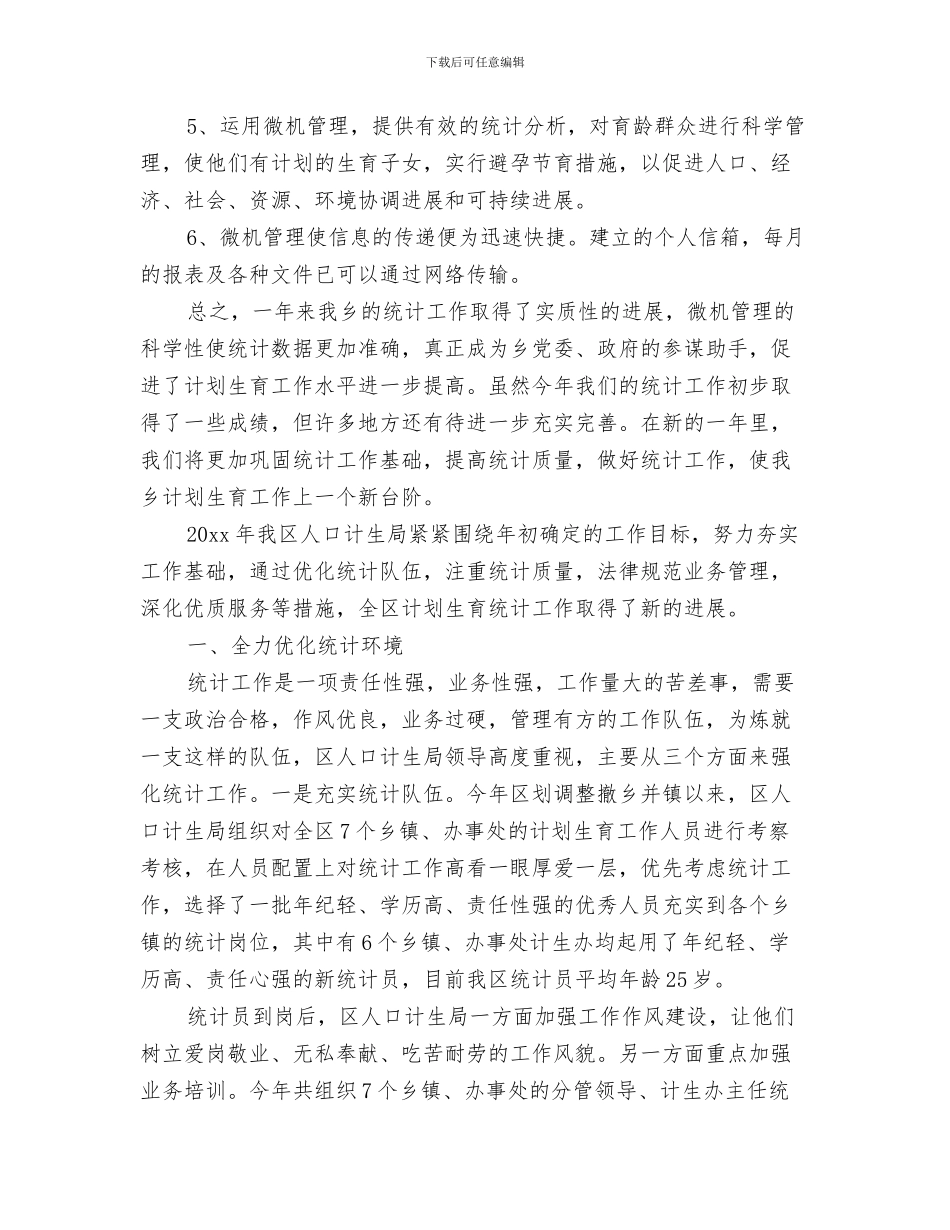 计生行政执法工作总结与计生规划统计工作总结汇编_第3页