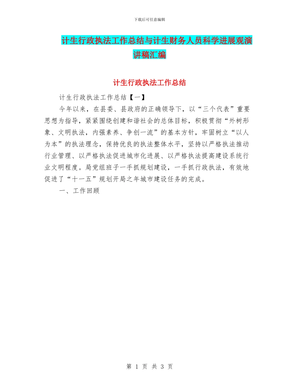 计生行政执法工作总结与计生财务人员科学发展观演讲稿汇编_第1页