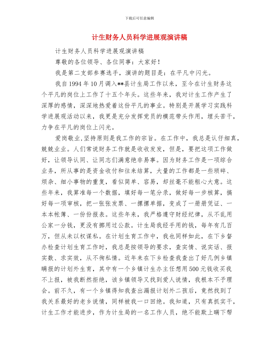 计生行政执法工作总结与计生财务人员科学发展观演讲稿汇编_第2页