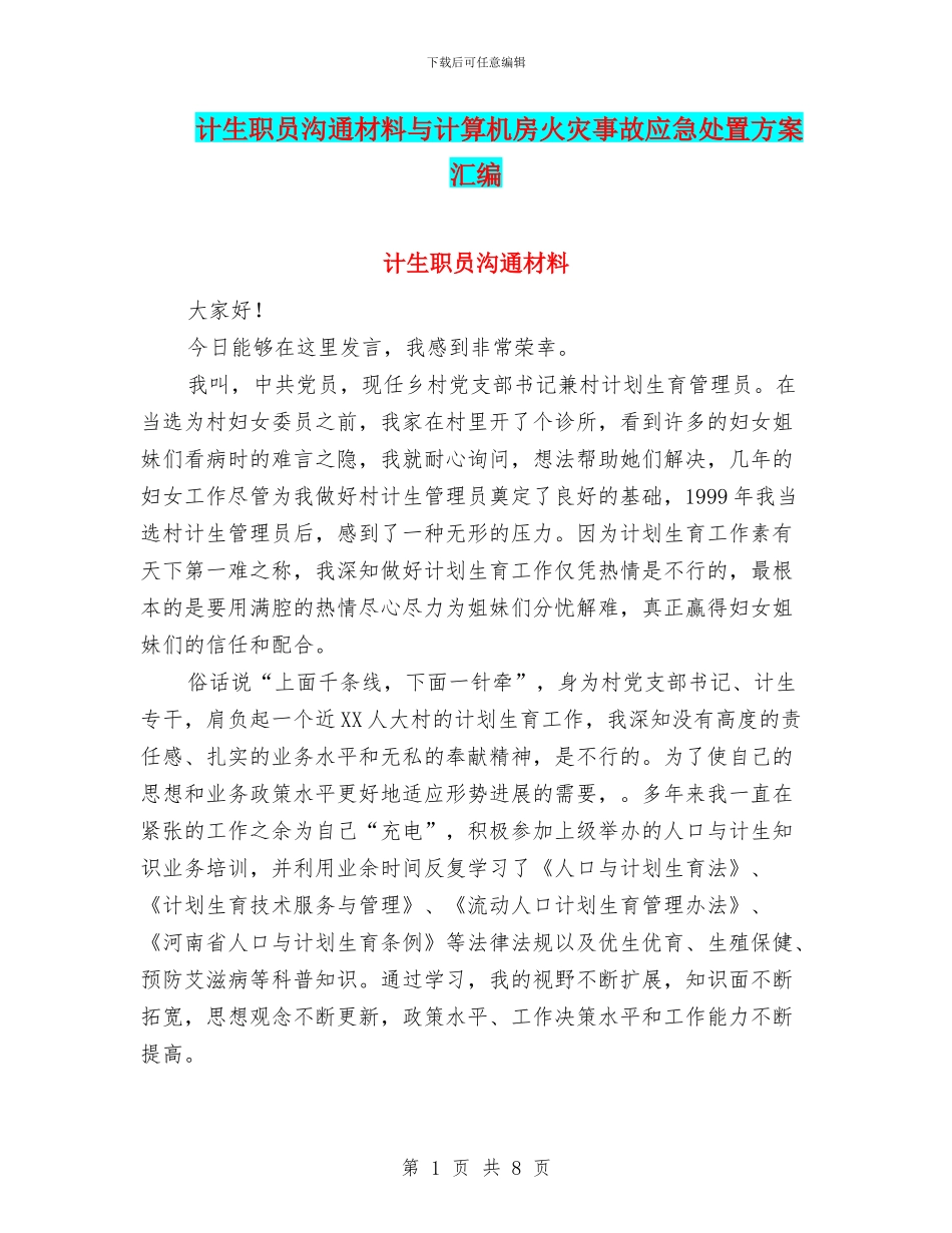 计生职员交流材料与计算机房火灾事故应急处置方案汇编_第1页