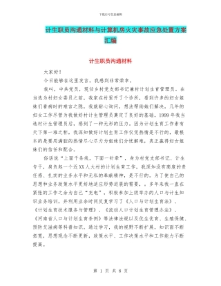 计生职员交流材料与计算机房火灾事故应急处置方案汇编
