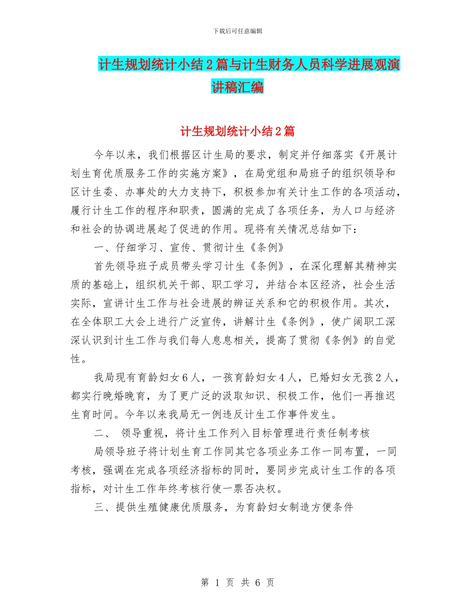 计生规划统计小结2篇与计生财务人员科学发展观演讲稿汇编_第1页
