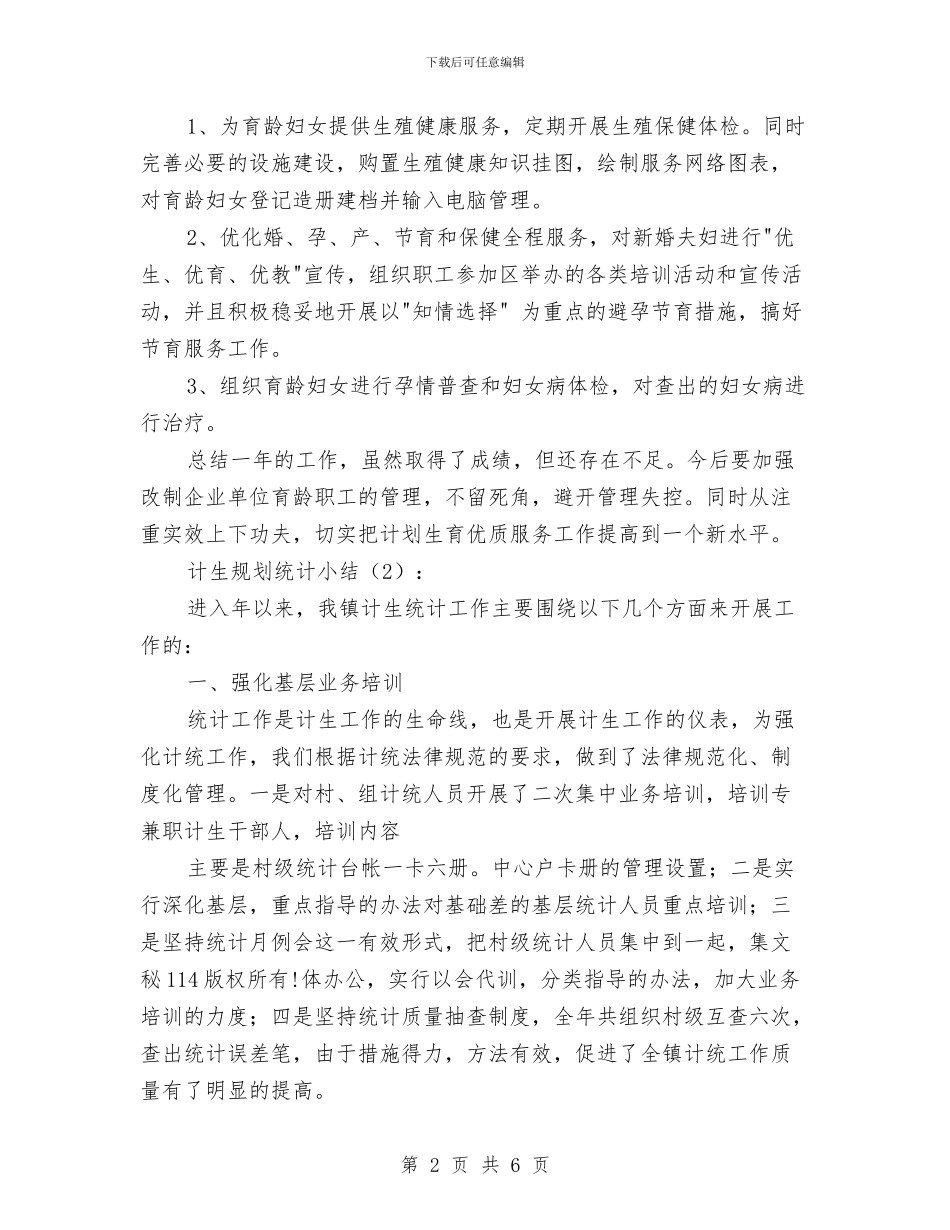 计生规划统计小结2篇与计生财务人员科学发展观演讲稿汇编_第2页