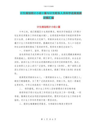 计生规划统计小结2篇与计生财务人员科学发展观演讲稿汇编