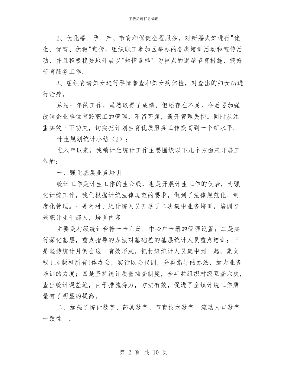 计生规划统计小结2篇与计生规划统计工作总结汇编_第2页