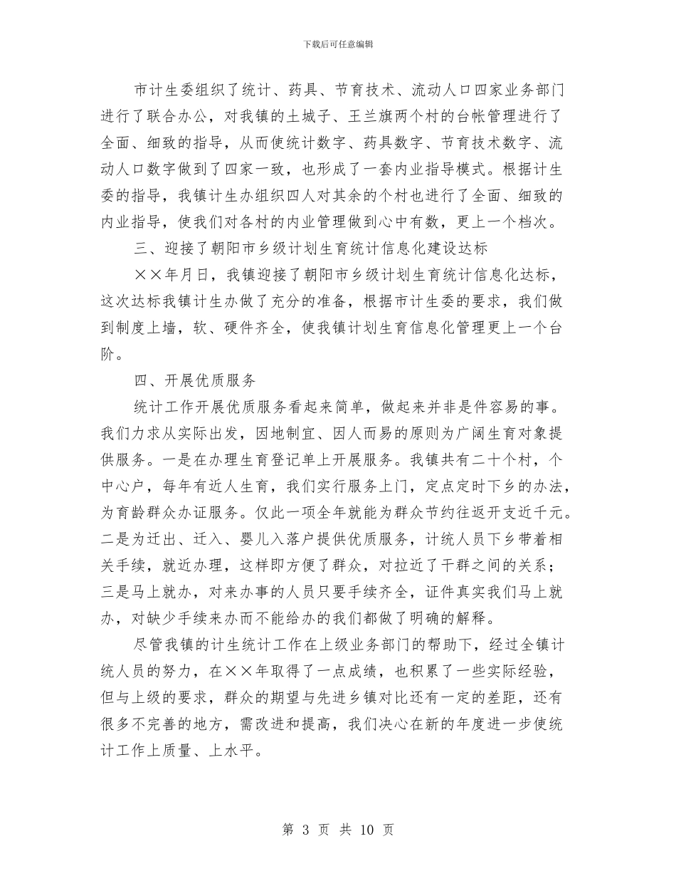 计生规划统计小结2篇与计生规划统计工作总结汇编_第3页