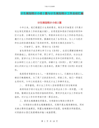 计生规划统计小结2篇与计生规划统计工作总结汇编