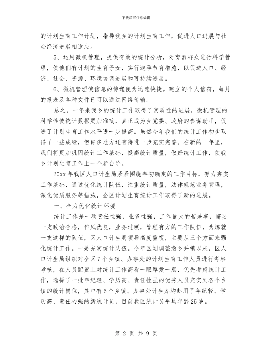 计生规划统计工作总结与计生财务人员科学发展观演讲稿汇编_第2页