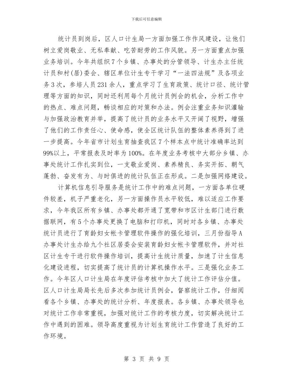 计生规划统计工作总结与计生财务人员科学发展观演讲稿汇编_第3页