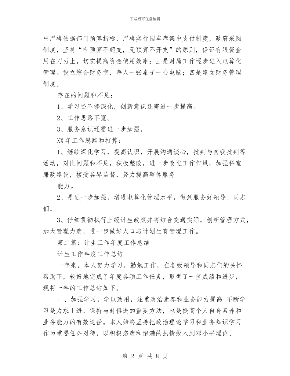 计生财务工作总结与计生部门工作总结范文汇编_第2页