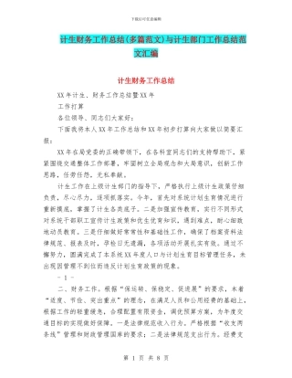 计生财务工作总结与计生部门工作总结范文汇编