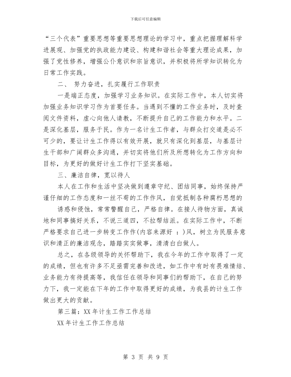 计生财务工作总结与计生部门提升优质服务年终小结汇编_第3页