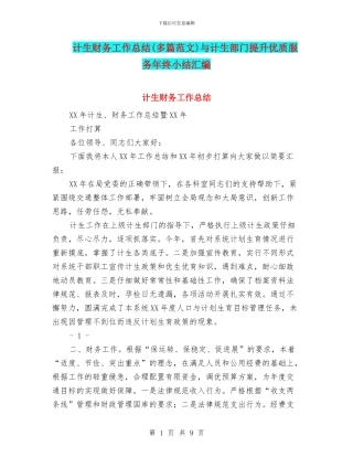 计生财务工作总结与计生部门提升优质服务年终小结汇编