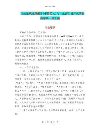 计生述职述廉报告与计生部门提升优质服务年终小结汇编