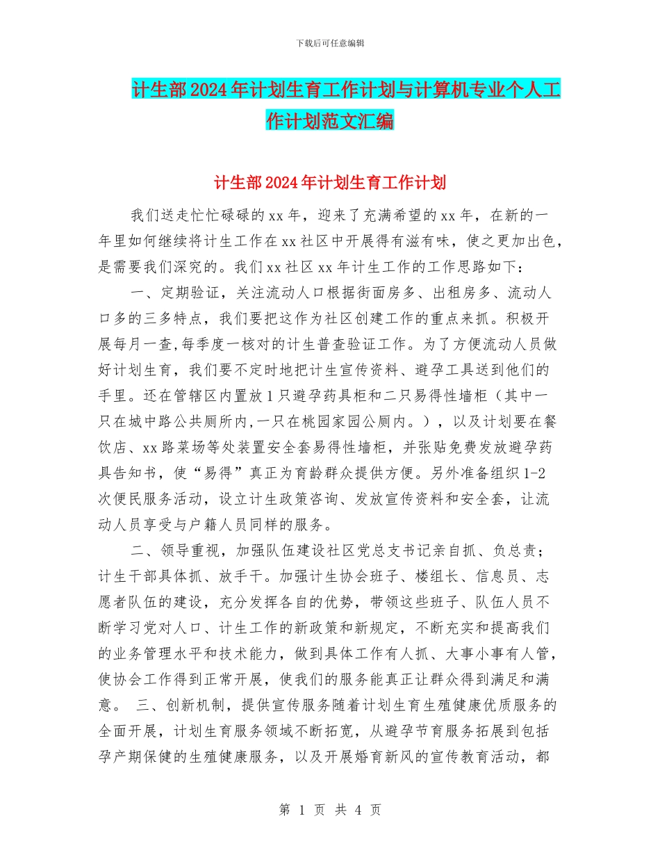 计生部2024年计划生育工作计划与计算机专业个人工作计划范文汇编_第1页