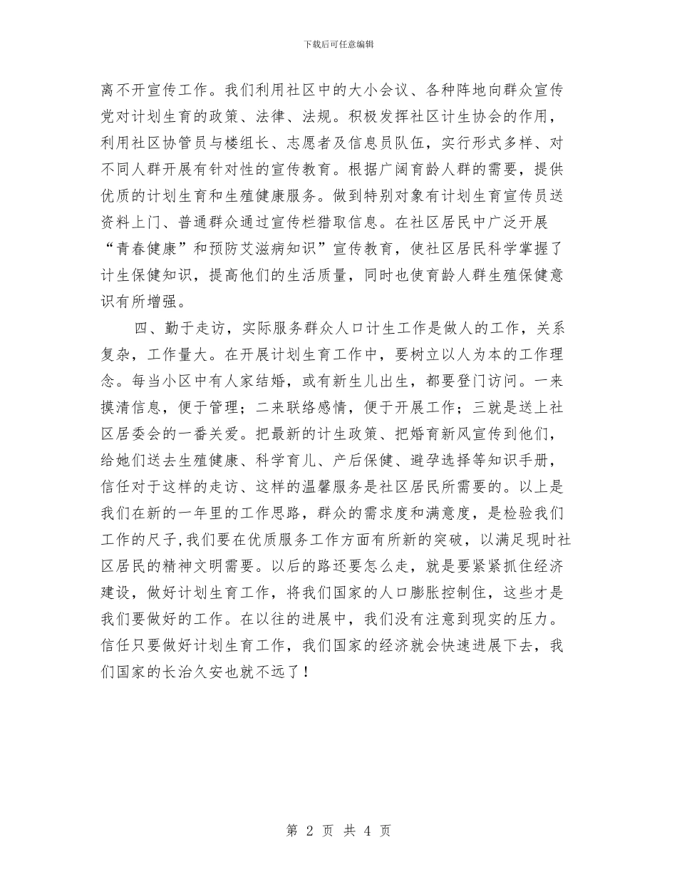 计生部2024年计划生育工作计划与计算机专业个人工作计划范文汇编_第2页