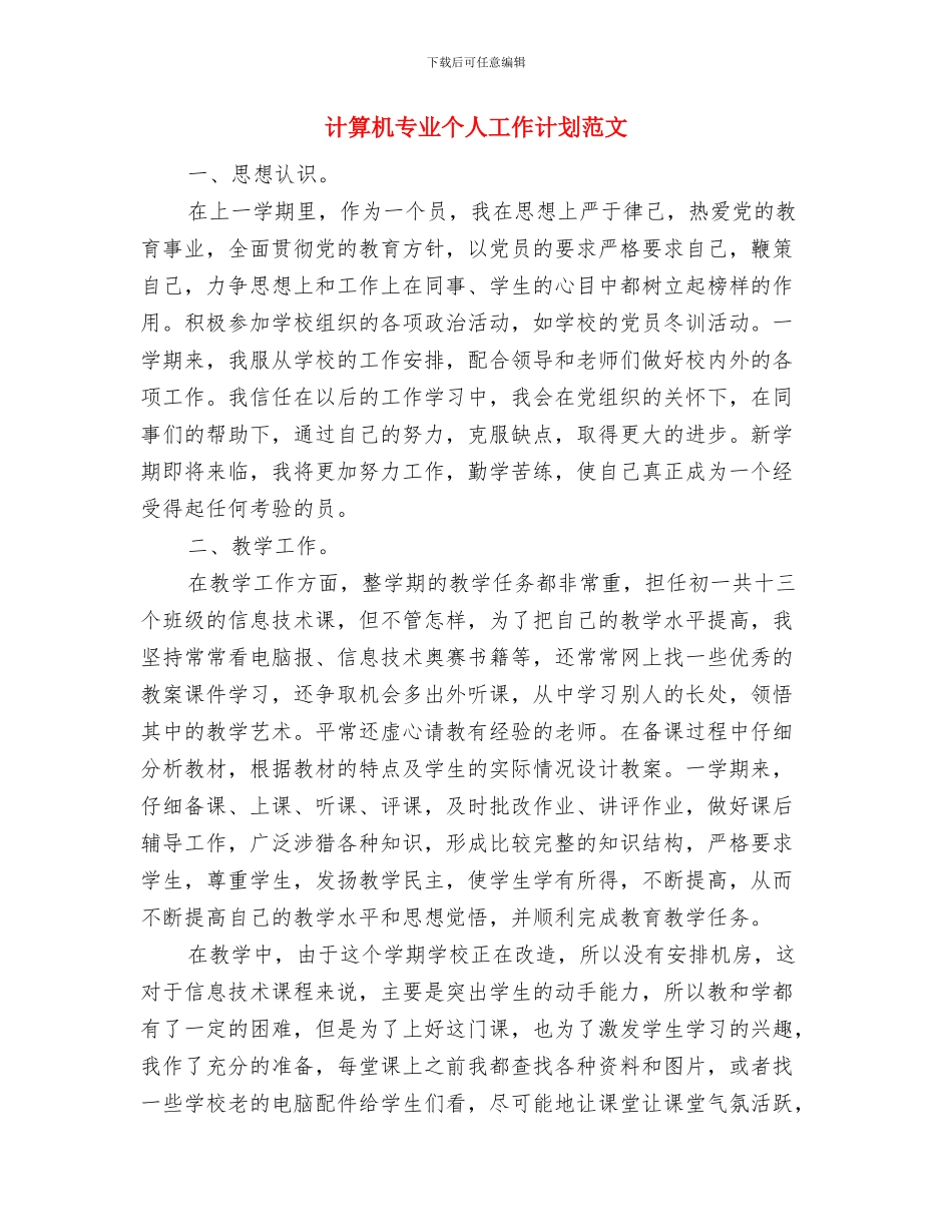 计生部2024年计划生育工作计划与计算机专业个人工作计划范文汇编_第3页