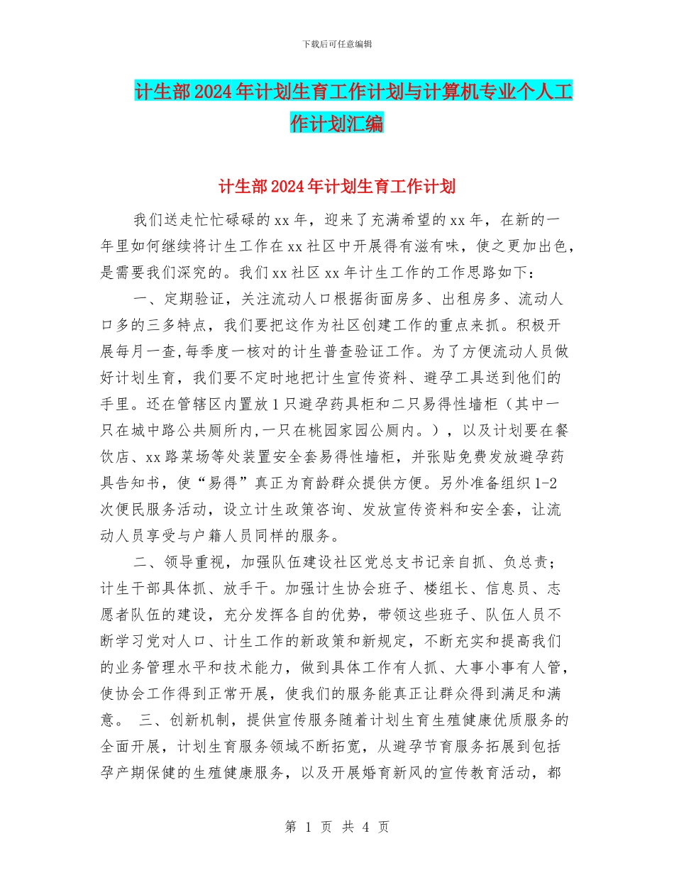 计生部2024年计划生育工作计划与计算机专业个人工作计划汇编_第1页