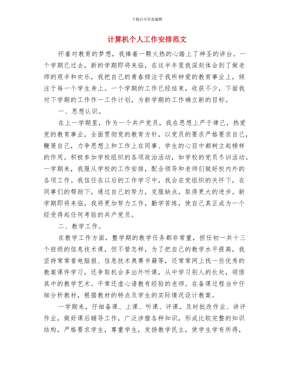 计生部2024年计划生育工作计划与计算机个人工作安排范文汇编_第3页