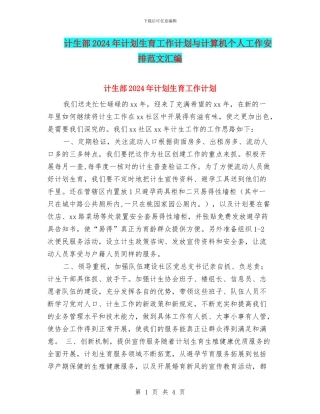 计生部2024年计划生育工作计划与计算机个人工作安排范文汇编