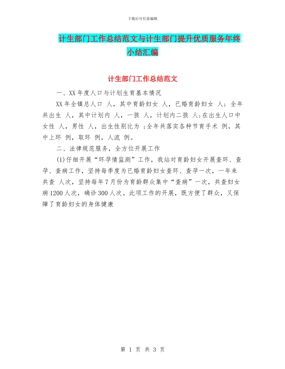 计生部门工作总结范文与计生部门提升优质服务年终小结汇编_第1页