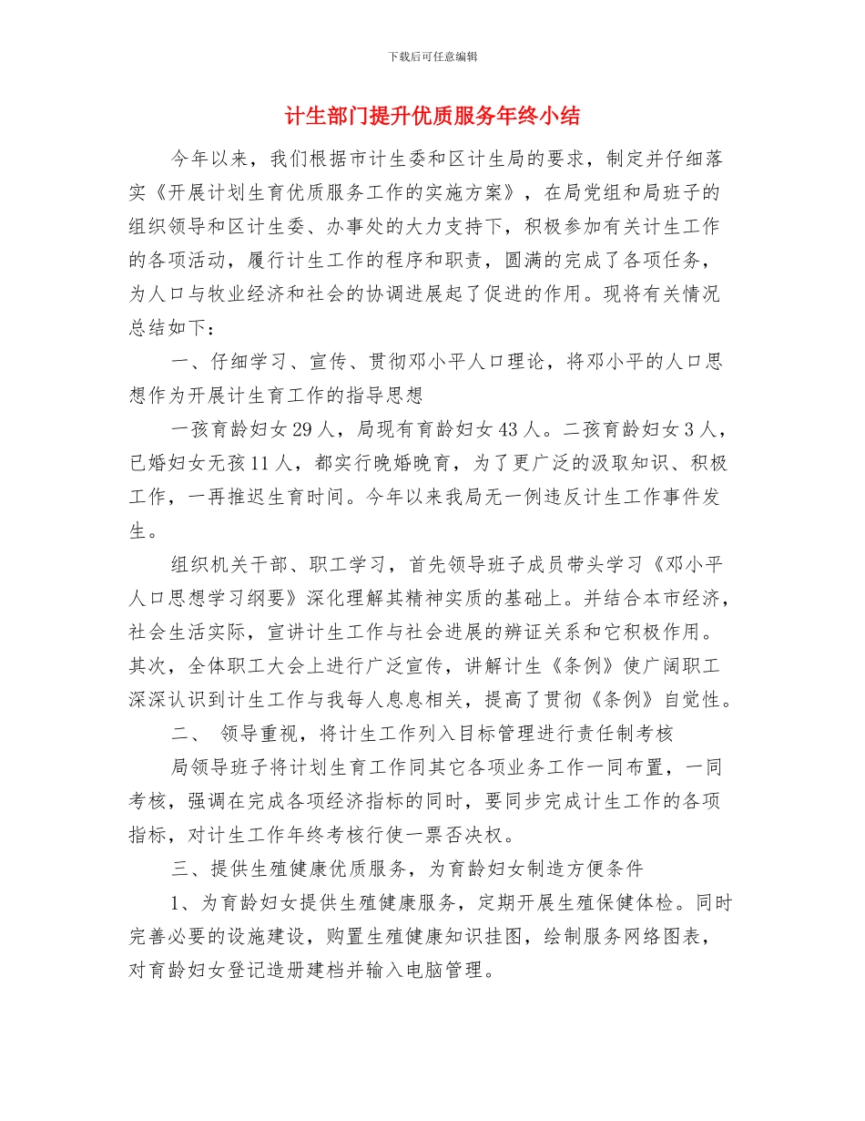 计生部门工作总结范文与计生部门提升优质服务年终小结汇编_第2页