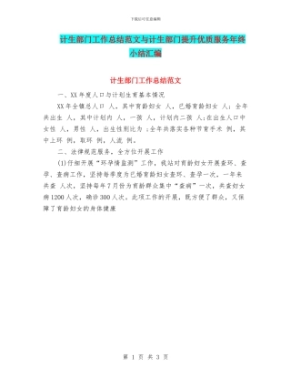 计生部门工作总结范文与计生部门提升优质服务年终小结汇编