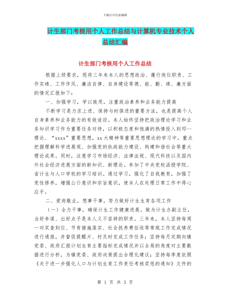 计生部门考核用个人工作总结与计算机专业技术个人总结汇编_第1页