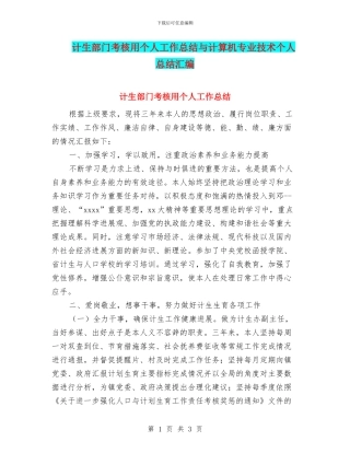 计生部门考核用个人工作总结与计算机专业技术个人总结汇编