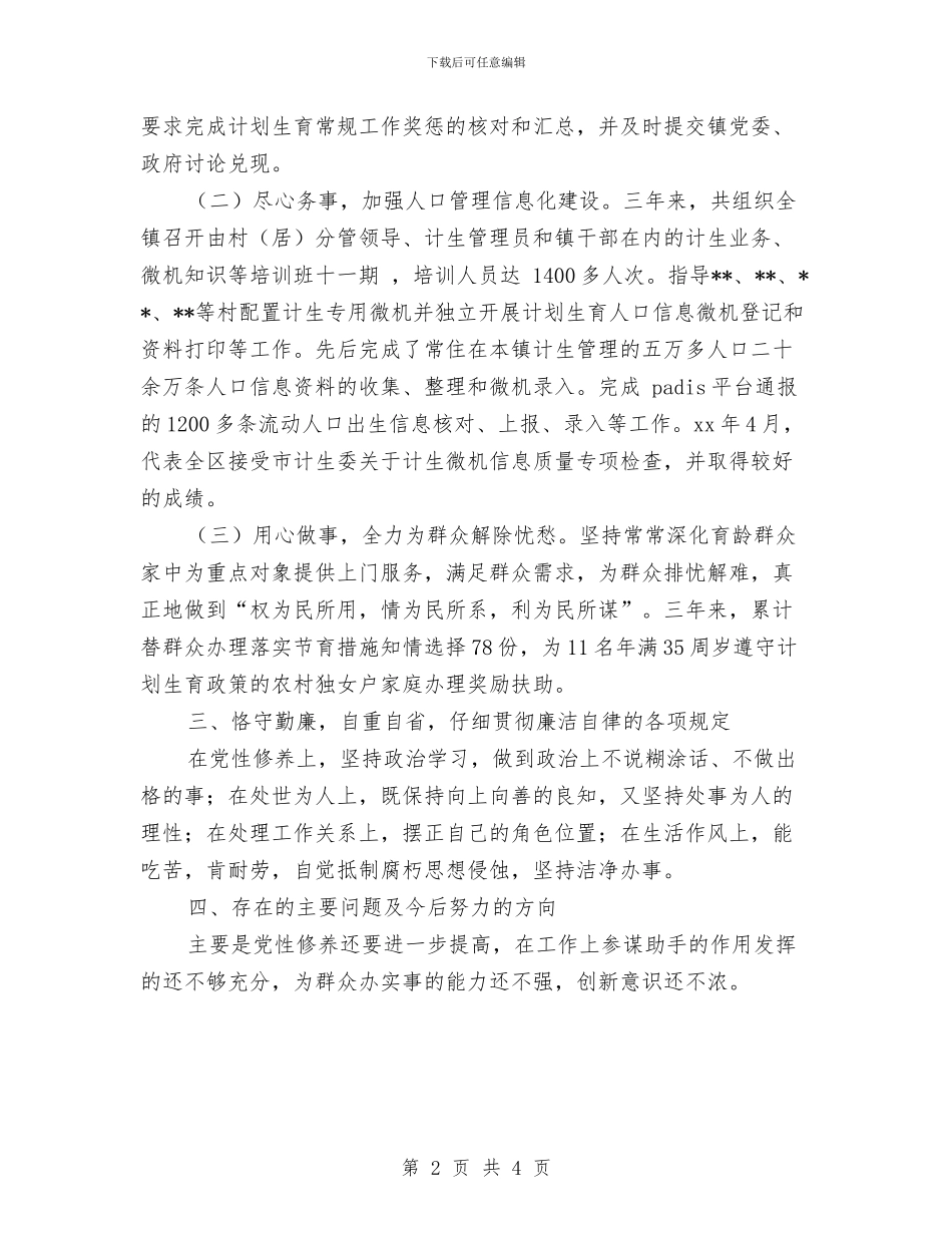 计生部门考核用个人工作总结与计算机专业技术个人小结汇编_第2页