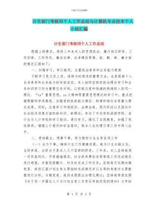 计生部门考核用个人工作总结与计算机专业技术个人小结汇编