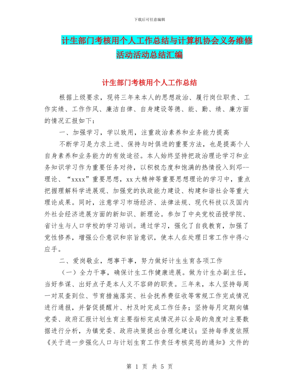 计生部门考核用个人工作总结与计算机协会义务维修活动活动总结汇编_第1页