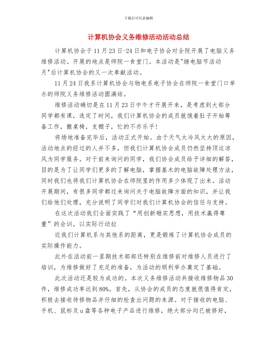 计生部门考核用个人工作总结与计算机协会义务维修活动活动总结汇编_第3页