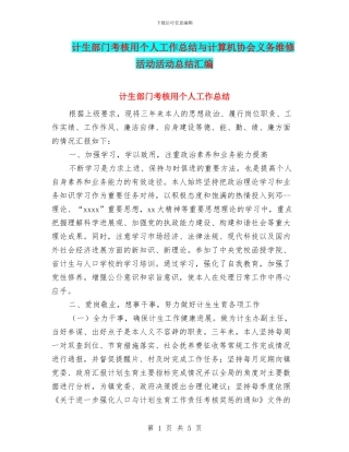 计生部门考核用个人工作总结与计算机协会义务维修活动活动总结汇编