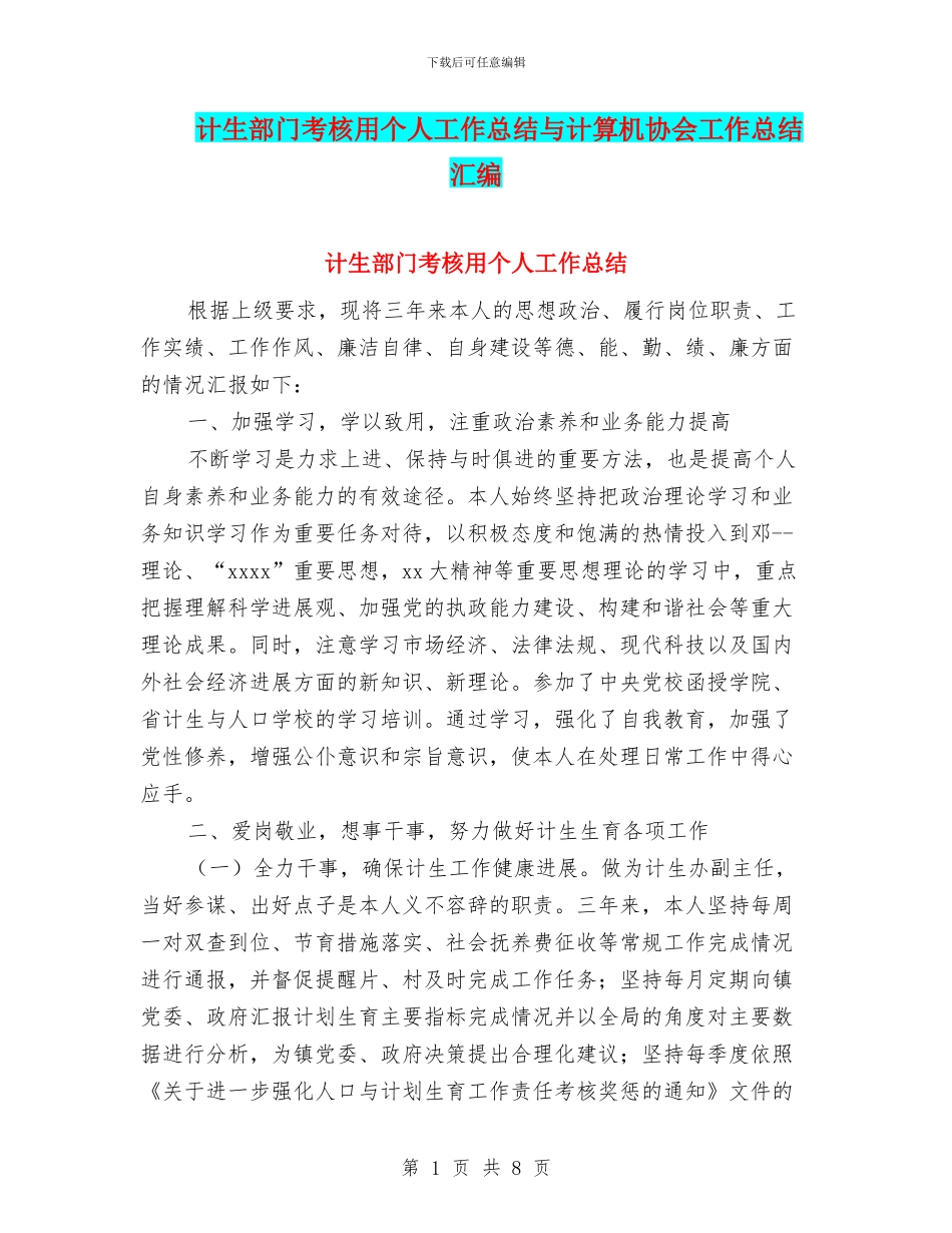 计生部门考核用个人工作总结与计算机协会工作总结汇编_第1页