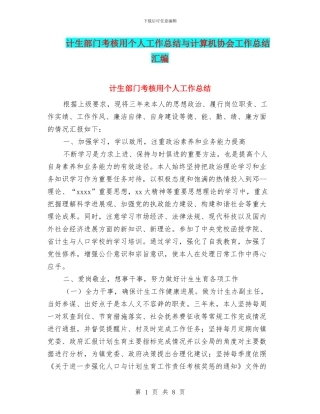 计生部门考核用个人工作总结与计算机协会工作总结汇编