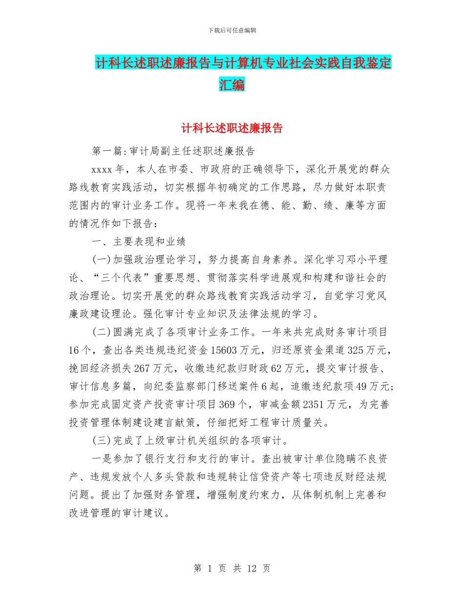 计科长述职述廉报告与计算机专业社会实践自我鉴定汇编_第1页