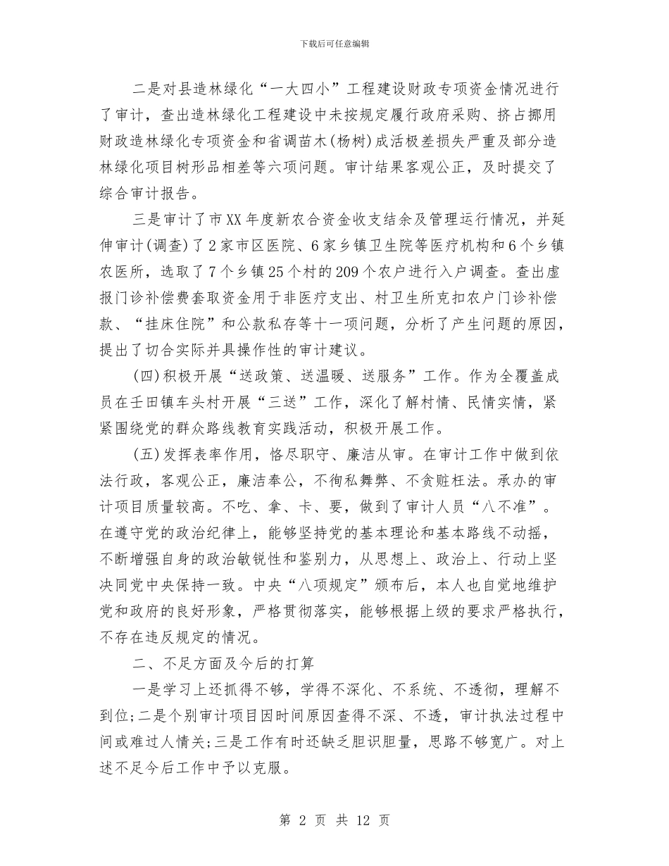 计科长述职述廉报告与计算机专业社会实践自我鉴定汇编_第2页