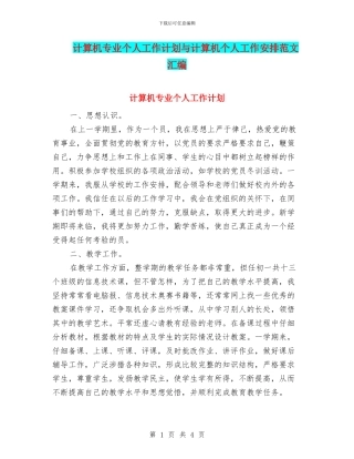 计算机专业个人工作计划与计算机个人工作安排范文汇编