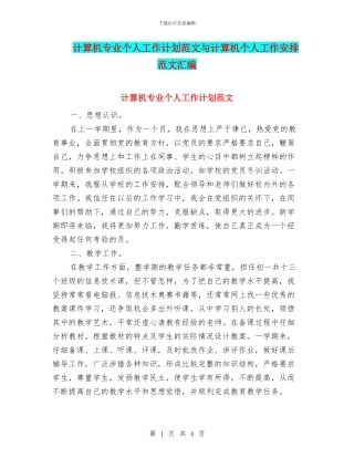 计算机专业个人工作计划范文与计算机个人工作安排范文汇编