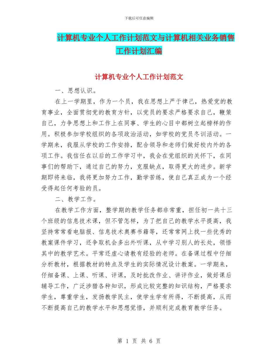 计算机专业个人工作计划范文与计算机相关业务销售工作计划汇编_第1页