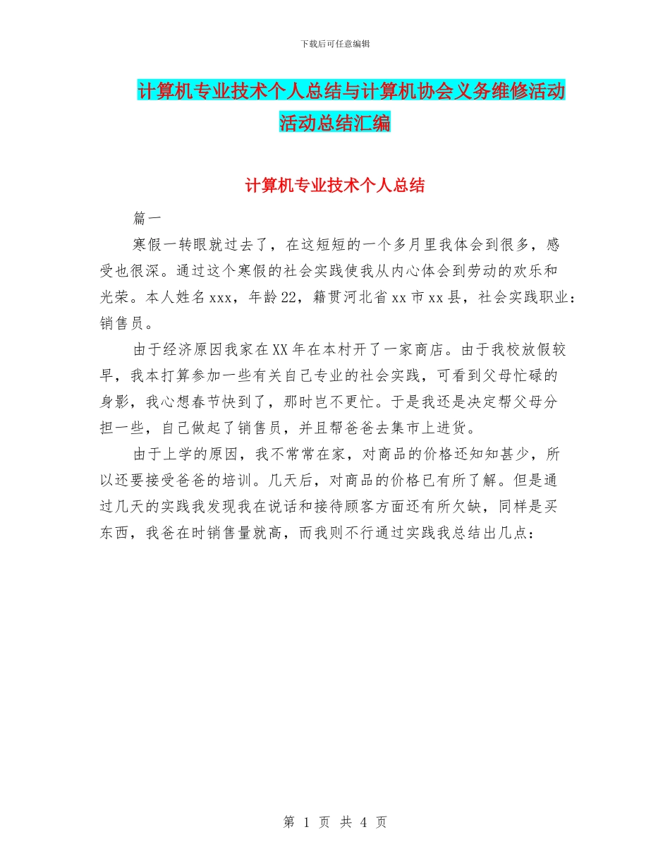 计算机专业技术个人总结与计算机协会义务维修活动活动总结汇编_第1页