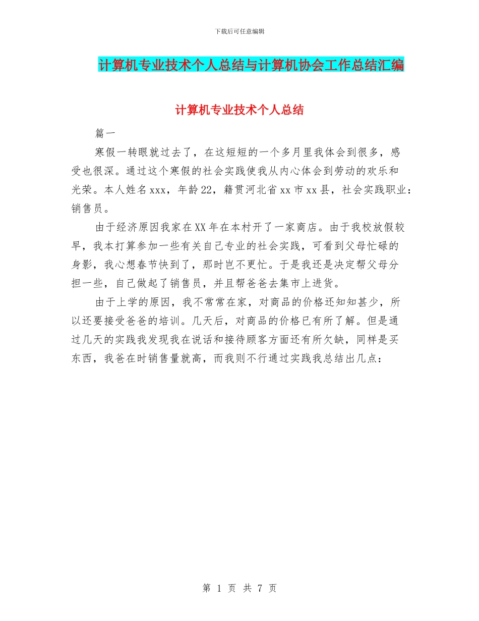 计算机专业技术个人总结与计算机协会工作总结汇编_第1页