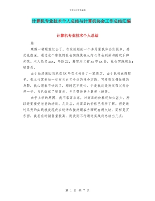 计算机专业技术个人总结与计算机协会工作总结汇编