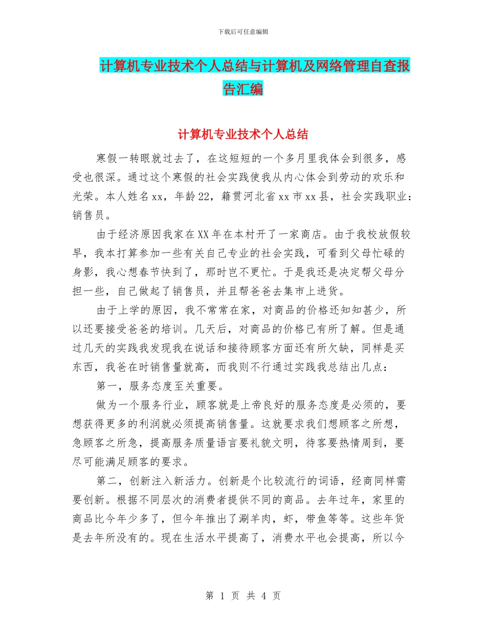 计算机专业技术个人总结与计算机及网络管理自查报告汇编_第1页